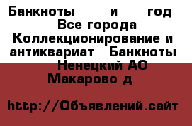    Банкноты 1898  и 1918 год. - Все города Коллекционирование и антиквариат » Банкноты   . Ненецкий АО,Макарово д.